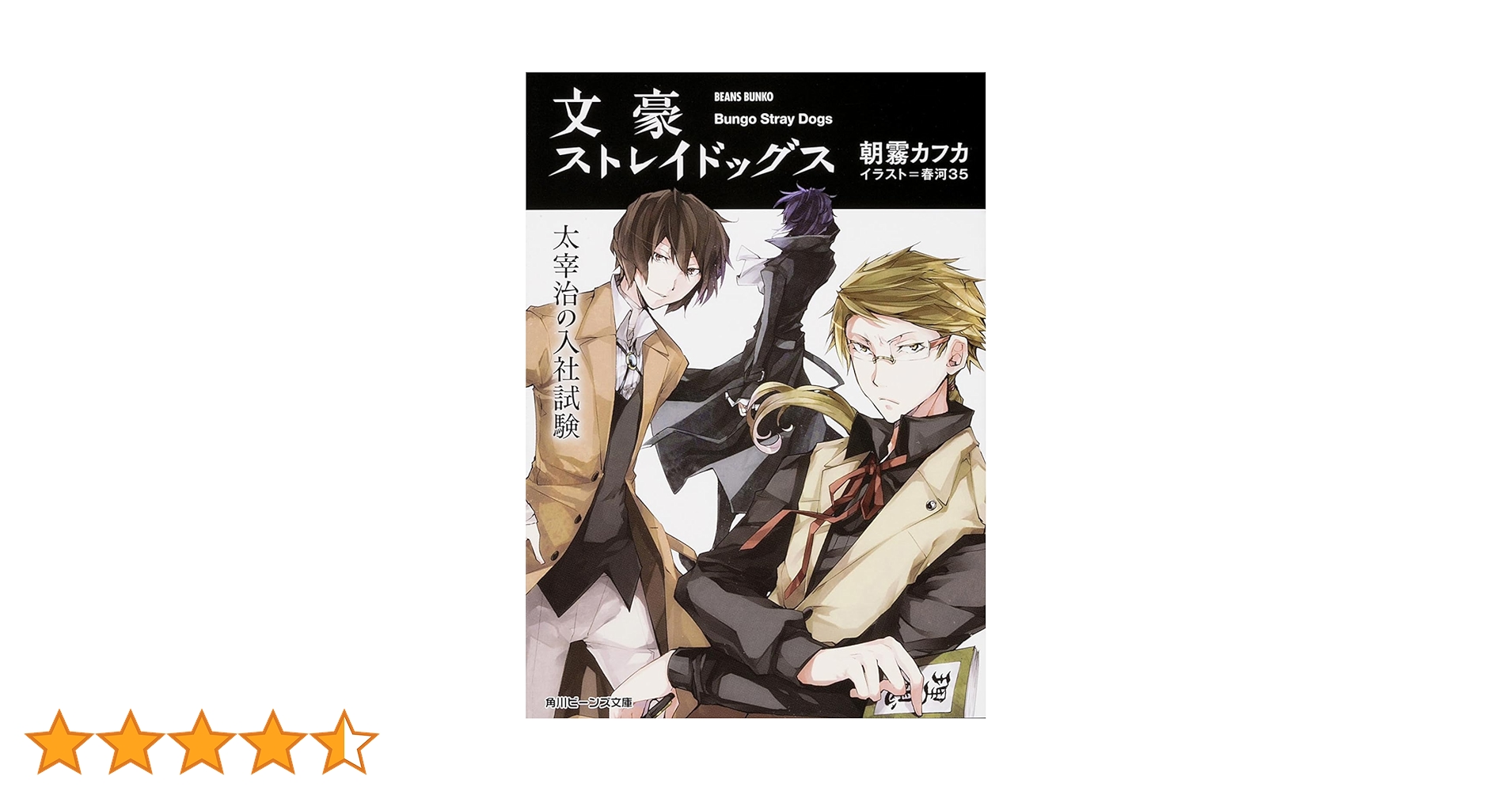 Amazon.co.jp: 文豪ストレイドッグス 太宰治の入社試験 (角川ビーンズ
